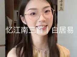 能不忆江南？