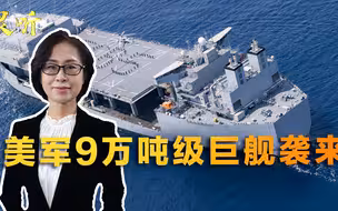 9万吨级巨舰逼近！美军仅次于航母的战舰过来了，真有那么强吗？