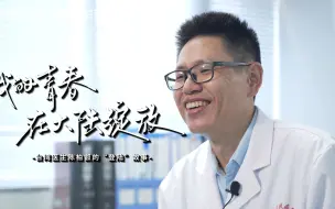 【心中有片海 】台青陈柏叡：秉持医者仁心 成为吹暖两岸的春风