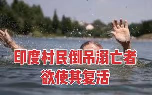 印度溺亡者被倒吊在树上，村民试图去除水分使其复活
