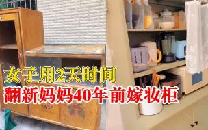 女子2天翻新妈妈40年前嫁妆柜：打磨刷漆改造，看到就想起童年