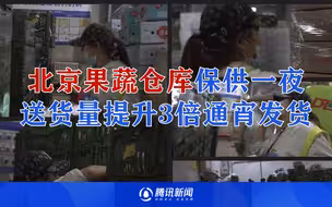 记录北京果蔬仓库保供一夜：送货量升3倍全员通宵 饿了就吃口方便面