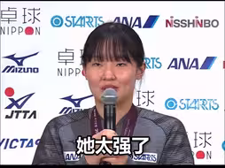 日本女乒全员盛赞孙颖莎太强大了！现在战胜她可能性接近于零