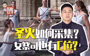 奥林匹克进入“北京时间”！你知道圣火的故事吗？