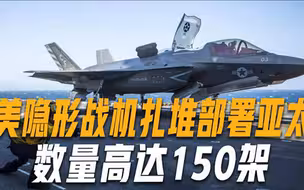 150架隐形战机聚集亚太，扎堆式部署难掩野心，对地区安全构成威胁