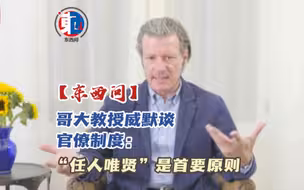 【东西问】哥大教授威默谈官僚制度：“任人唯贤”是首要原则