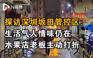 探访深圳坂田管控区：生活气人情味仍在，水果店老板主动打折
