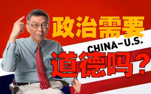 【苑举正】中美博弈主舞台在台湾！政治操作需要道德吗？