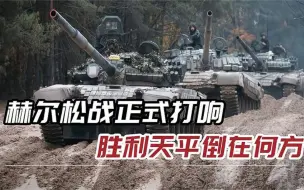 北部战线炮火激烈，赫尔松7万人强制撤离，俄海陆空集结决一死战