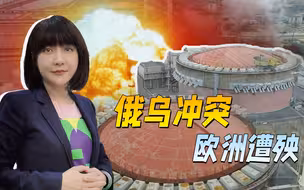 扎波罗热核电站不断遭袭，欧洲多国收到警告：若出事它们也将遭殃