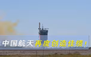 中国航天再创佳绩！04星直冲云霄，国际评论：中国应领导亚洲