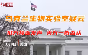 乌克兰生物实验室疑云：俄方接连发声 美方一概否认