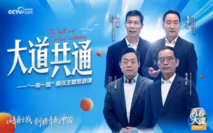大道共通 ｜各美其美绘就美美与共