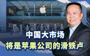 中国堪称全球电子产品最激烈的战场，将成为苹果公司的滑铁卢