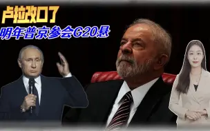 明年普京参会G20也悬？巴西总统改口了，前者可能要成G20“稀客”