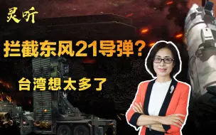 这水平还想拦截东风21？台湾试射反导拦截弹，杀伤能力根本不入流