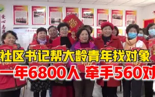 社区书记一年帮6800名青年找对象：牵手560对，办活动1小时12对