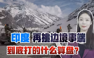 1962年的教训忘完了？印度欲再挑摩擦，却指责解放军大规模集结