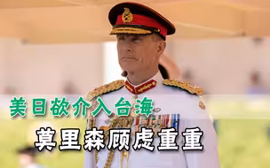 美日公然干预台湾问题，澳洲也开始考虑介入，蠢蠢欲动却不敢造次