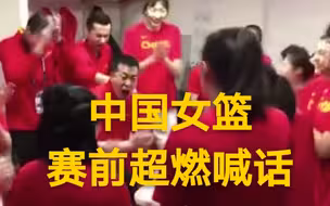 中国女篮更衣室激情演讲：当国家身处逆境，呼唤一种精神时，那就是使命！战斗！