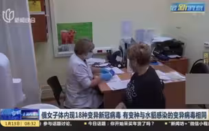 俄罗斯一女子体内发现18种变异新冠病毒