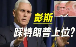 彭斯瞄准2024，反对特朗普、扳倒特朗普，或成竞选最大红利