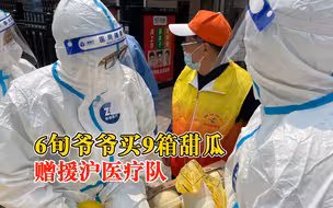6旬爷爷买9箱甜瓜赠援沪医疗队，医护：这是一种双向奔赴的情感