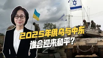 展望2025年地区冲突：中东和平曙光将现，俄罗斯或继续打下去