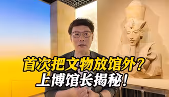 超2.4米高法老塑像坐镇场外？上海博物馆馆长揭秘