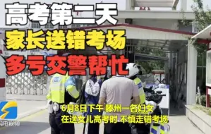 滕州一考生家长送错考场，交警八分钟“街头救助”