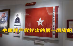 中国共产党打出的第一面旗帜长啥样？