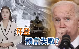 拜登预言失败？美议员再出狂言，害怕美国制裁，俄不敢“入侵”了