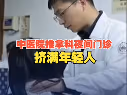 中医院推拿科夜间门诊挤满年轻人 “不建议年轻人没问题就推拿 ”