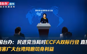 国台办：民进党当局对ECFA双标行径 直接损害广大台湾同胞切身利益