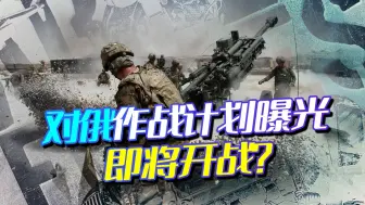 长达数千页对俄作战计划，北约：今晚就可以作战，中国需要小心