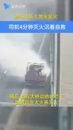 跨海大桥上货车起火  司机四分钟灭火沉着自救