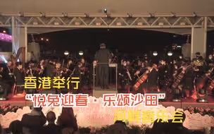 香港举行“悦兔迎春·乐颂沙田”河畔音乐会