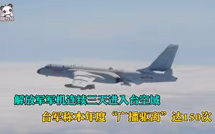 解放军军机连续三天进入台空域 台军称本年度“广播驱离”达150次