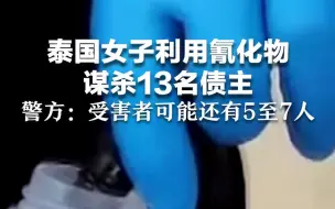 泰国女子利用氰化物谋杀13名债主  警方：受害者可能还有5至7人