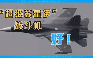 俄拟生产“超级苏霍伊”战斗机，物美价廉，高低搭配，实用好使