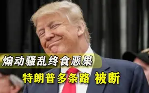 断网断财路之后，特朗普“掏钱”突然也成难题，真把人吓怕了