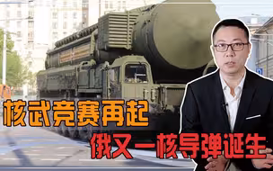 24小时瞄准美国？核武竞赛再起，俄又一核导弹诞生，要宣战吗？