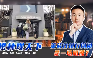 美硅谷银行倒闭，是一场阴谋？全球美元再回流，中国富豪神经紧绷