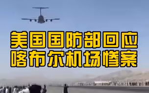 美国国防部回应喀布尔机场惨案 ：距离太远不清楚