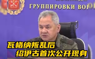 瓦格纳叛乱后首次公开现身 绍伊古现身前线指挥所