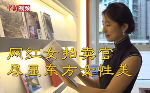 知性温婉 ！带你领略香港网红女拍卖官的风采