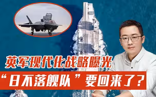 “日不落舰队”要回来了？英军现代化战略曝光，海军成最大赢家