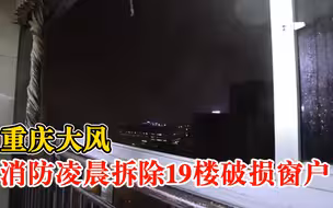 大风吹毁19楼窗户消防凌晨拆窗排险：楼下是居民出入必经之路