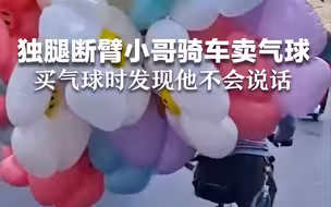 独腿断臂小哥费力骑自行车卖气球，拍摄者：买气球时才发现他不会说话。