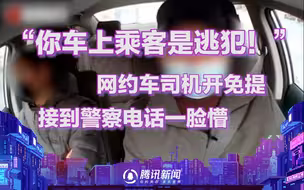 开免提接到警察电话：你车上乘客是逃犯！司机瞬间懵了！